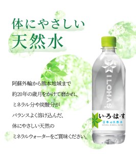 114-1 い・ろ・は・す 阿蘇の天然水　540ml　PET　（24本）×1ケース いろはす 水 軟水 飲料水 天然水 ペットボトル飲料 熊本いろはす ミネラルウォーター