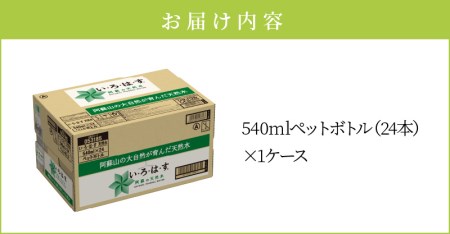 114-1 い・ろ・は・す 阿蘇の天然水　540ml　PET　（24本）×1ケース いろはす 水 軟水 飲料水 天然水 ペットボトル飲料 熊本いろはす ミネラルウォーター