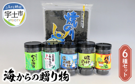 12-30　佐田海苔店　海からの贈り物6種セット 海藻 のり 有明海産 ご飯のお供 ふりかけ おにぎり 焼きおにぎり 味付き海苔 焼き海苔 人気 おすすめ お取り寄せ 絶品
