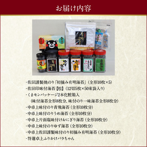 12-31　佐田海苔店　海からの贈り物8種セット 海藻 のり 有明海産 初摘み ご飯のお供 ふりかけ おにぎり 焼きおにぎり 味付き海苔 焼き海苔 人気 おすすめ お取り寄せ 絶品