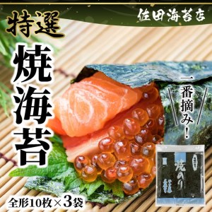 F12-19　佐田海苔店　一番摘み!! 特選焼海苔（全形１０枚×3袋）