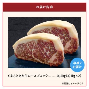 F110b-12 中村屋 熊本県産和牛 くまもとあか牛 ロースブロック約2