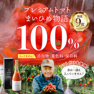 27-21 プレミアムトマトまいひめ物語トマトジュース(赤ラベル) 熊本県 宇土市 まいひめおじさん 贅沢濃厚プレミアムトマト 100% まいひめ物語  糖度11度 とろり 優雅 濃密な甘さ 無添加 無着色 飲料類 ドリンク トマト ジュース 飲み物 高糖度 お取り寄せ ギフト 小森 ...