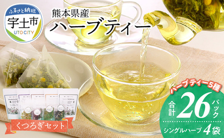 42-14　熊本県産農薬不使用ハーブティー　くつろぎセット 国産 ハーブティー セット リラックス 有機 フレッシュ ティータイム