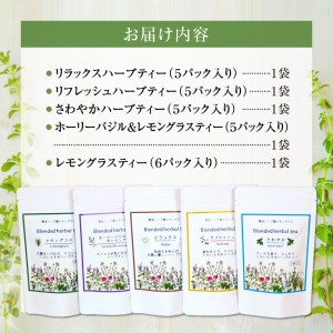 42-15　熊本県産農薬不使用ハーブティー　５種セット 国産 ハーブティー セット リラックス 有機 フレッシュ 