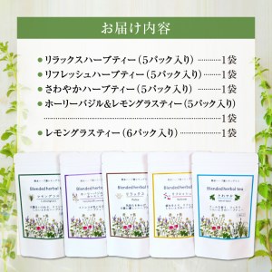 42-15熊本県産農薬不使用ハーブティー　５種セット