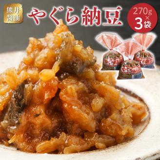 11-42　熊井醤油　やぐら納豆　270ｇ×3