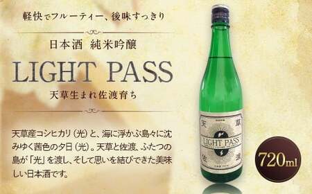 天草生まれ佐渡育ち 限定 日本酒 「LIGHT PASS」 純米吟醸
