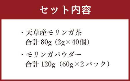 モリンガ茶〈2パック〉&モリンガパウダー〈2パック〉セット(熊本県天草産100%) 