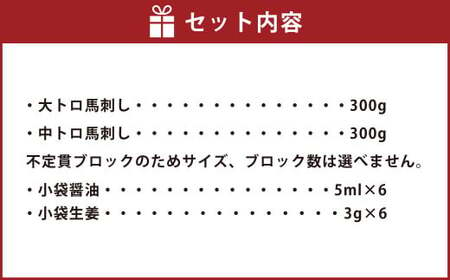 大トロ 中トロ 馬刺し盛り 600g お肉 肉 霜降り 食べ比べ 馬肉 醤油 生姜 300g×2