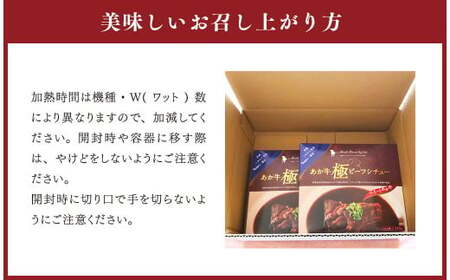 あか牛極ビーフシチュー250g×2 レトルト ビーフシチュー 和牛 あか牛 2食 計500g パウチ 常温 惣菜