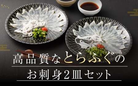 【お一人様用】とらふぐ刺身セット（一人前×2皿） 吉宝ふぐ『ポン酢／薬味付き』ふぐ 河豚 フグ とらふぐ トラフグ 刺身 皮刺し お刺身 ふぐ刺し 1人前 熊本県 上天草市