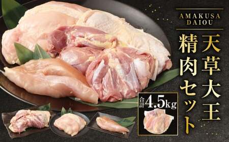 天草大王精肉セット（モモ、ムネ、ササミ） 約1.5kg×3セット 計約4.5kg 天草大王 モモ ムネ ササミ