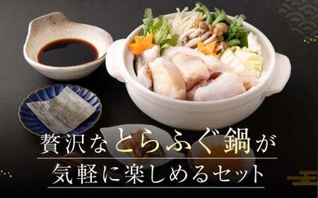 〈お一人様用〉とらふぐ鍋セット 吉宝ふぐ『焼きひれ／特製ポン酢／もみじおろし付き』