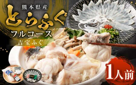 〈お一人様用〉とらふぐフルコース  吉宝ふぐ『焼きひれ／特製ポン酢／もみじおろし付き』