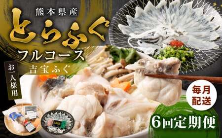 【6ヶ月定期便】〈お一人様用〉とらふぐフルコース  吉宝ふぐ『焼きひれ／特製ポン酢／もみじおろし付き』