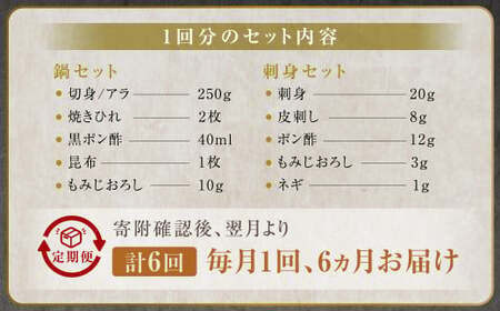 【6ヶ月定期便】〈お一人様用〉とらふぐフルコース  吉宝ふぐ『焼きひれ／特製ポン酢／もみじおろし付き』