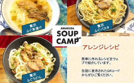 トラフグのお吸い物（缶詰3缶入）《AMAKUSA SOUP CAMP》 魚 ふぐ フグ 河豚 トラフグ とらふぐ 魚介 スープ お吸い物 缶詰 キャンプ アウトドア 熊本県 上天草市