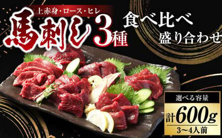 【フジチク ふじ馬刺し】馬刺し 食べ比べ 盛り合わせ（3～4人前） 上赤身200g・ロース200g・ヒレ200g 合計600g タレ付き 馬肉 馬刺 肉 お肉 冷凍 熊本県 上天草市