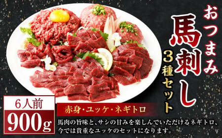 【フジチク ふじ馬刺し】おつまみ 馬刺し セット 6人前（赤身 スライス 50g×6、ユッケ 50g×6、ネギトロ 50g×6）合計900g 馬肉 馬刺し 馬刺 肉 お肉 冷凍 熊本県 上天草市