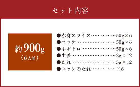 【フジチク ふじ馬刺し】おつまみ 馬刺し セット 6人前（赤身 スライス 50g×6、ユッケ 50g×6、ネギトロ 50g×6）合計900g 馬肉 馬刺し 馬刺 肉 お肉 冷凍 熊本県 上天草市