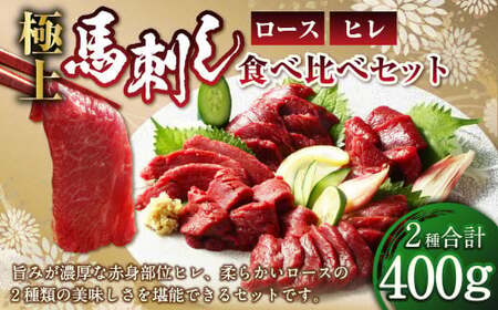 【フジチク ふじ馬刺し】極上 馬刺し ロース・ヒレ 食べ比べ セット（3～4人前／各200g） 合計400g 馬肉 馬刺し 馬刺 肉 お肉 冷凍 熊本県 上天草市
