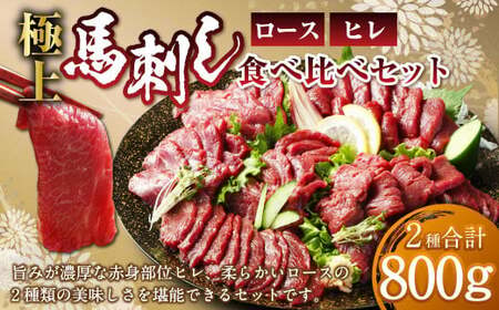 【フジチク ふじ馬刺し】極上 馬刺し ロース・ヒレ 食べ比べ セット（7～8人前／各400g） 合計800g 馬肉 馬刺し 馬刺 肉 お肉 冷凍 熊本県 上天草市