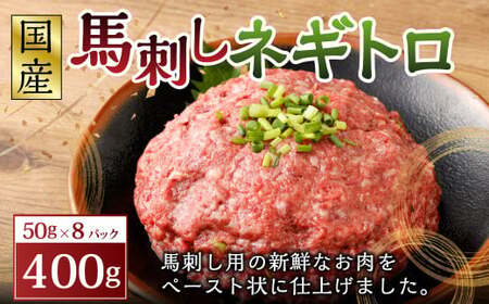 【フジチク】馬刺し ネギトロ 50g×8パック 合計400g 馬肉 馬刺し 馬刺 ネギトロ トロ タレ付き 肉 お肉 冷凍 熊本県 上天草市