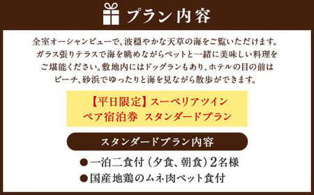 【平日限定】スーペリアツイン ペア宿泊券 スタンダードプラン 一泊二食付 2名様 ペア ペット同伴可 宿泊券 宿泊チケット
