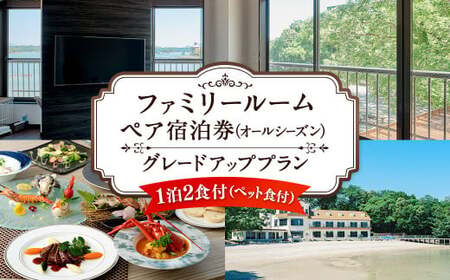 【オールシーズン】ファミリールーム ペア宿泊券 グレードアッププラン 一泊二食付 2名様 ペア ペット同伴可 宿泊券 宿泊チケット
