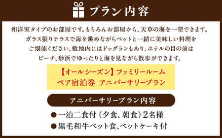 【オールシーズン】ファミリールーム ペア宿泊券 アニバーサリープラン 一泊二食付 2名様 ペア ペット同伴可 宿泊券 宿泊チケット