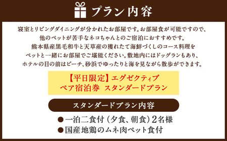 【平日限定】エグゼクティブ ペア宿泊券 スタンダードプラン 一泊二食付 2名様 ペア ペット同伴可 宿泊券 宿泊チケット