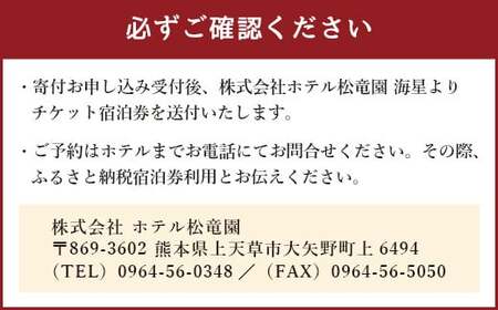 【平日限定】ホテル松竜園 海星 ペア 宿泊券 1組2名様 1泊 朝食付 和定食