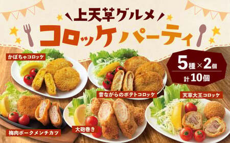 上天草グルメ コロッケパーティ 計10個（天草大王コロッケ、大砲巻き、梅肉ポークメンチカツ、昔ながらのポテトコロッケ、かぼちゃコロッケ 各2個） コロッケ 惣菜 総菜 おかず お弁当 揚げ物 食べ比べ 九州 熊本県 上天草市 冷凍