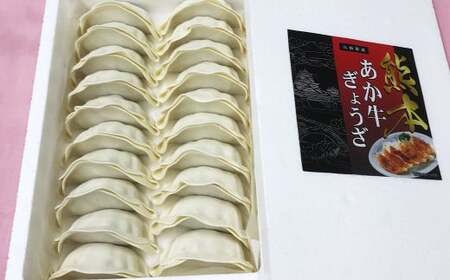 熊本和牛あか牛ぎょうざ60個(あか牛ぎょうざ20個入り×3箱)計60個 あか牛 餃子 ぎょうざ 焼餃子 牛肉 お肉 肉 褐牛 褐毛和種 和牛 国産牛 熊本県 上天草市 冷凍