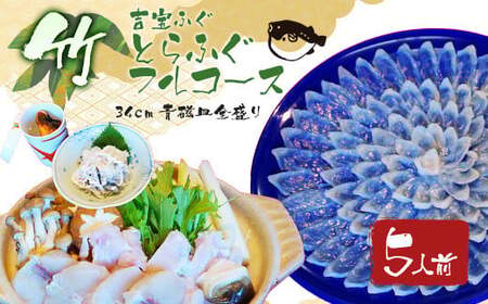とらふぐフルコース【竹】吉宝ふぐ（34cm青磁皿全盛り・5人前） 『焼きひれ／特製ポン酢／もみじおろし付き』 ふぐ 河豚 フグ とらふぐ トラフグ 熊本県 上天草市【2025年10月下旬から2026年4月上旬順次発送】 9,000円