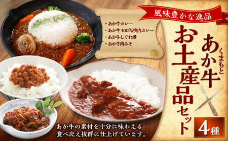 熊本和牛あか牛お土産品セット（あか牛カレー約180g、あか牛100％挽肉カレー約220g、あか牛しぐれ煮約100g、あか牛肉みそ約140g） あか牛 肉 お肉 牛肉 褐牛 褐毛和種 和牛 国産牛 旨味 カレー 味噌 セット お土産 熊本県 上天草市