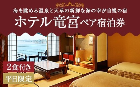 ホテル竜宮ペア宿泊券(1泊2食付き) 平日限定 ホテル 旅館 宿泊 観光 熊本県 上天草市