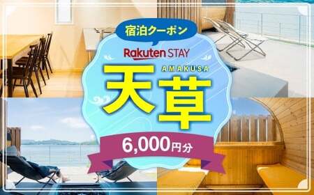 Rakuten STAY HOUSE 天草 宿泊クーポン 6,000円分 宿泊券 宿泊 旅行 観光 ホテル 旅館 九州 熊本県 上天草市