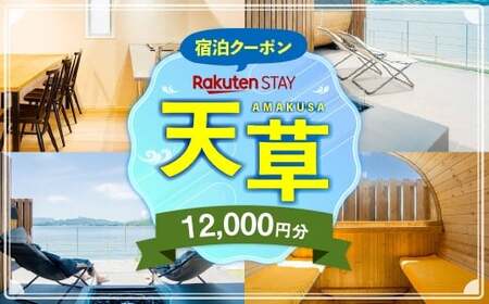 Rakuten STAY HOUSE 天草 宿泊クーポン 12,000円分 宿泊券 宿泊 旅行 観光 ホテル 旅館 九州 熊本県 上天草市