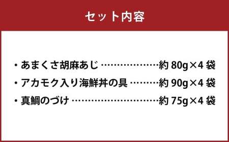 天草の味 食べ比べ3種セット(各4袋 計12袋)あまくさ胡麻あじ・真鯛のづけ・アカモク入り海鮮丼の具 約80g×4袋 約90g×4袋 約75g×4袋 合計約980g 真あじ 真アジ 鯵 真鯛 鯛 アカモク あかもく 冷凍 国産 熊本県 上天草市