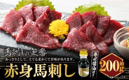 C28U 赤身馬刺し 約200g【専用醤油付き150ml×1本】 馬肉 馬刺し 赤身 肉 お肉 醤油 タレ付き 冷凍 熊本県 上天草市