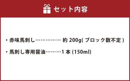 C28U 赤身馬刺し 約200g【専用醤油付き150ml×1本】 馬肉 馬刺し 赤身 肉 お肉 醤油 タレ付き 冷凍 熊本県 上天草市