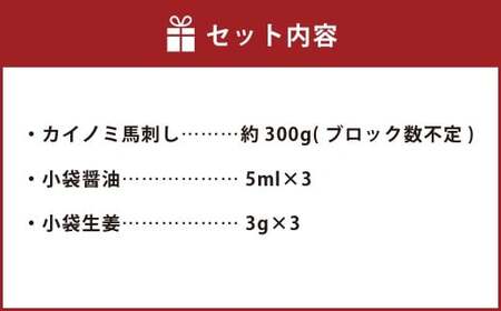 C33P 馬刺し 貝の身（カイノミ）約300g 貝の身 馬肉 馬刺し 赤身 肉 お肉 醤油 タレ付き 生姜付き 冷凍 熊本県 上天草市