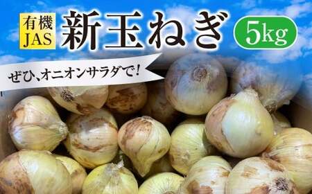 【先行受付】 有機JAS 新玉ねぎ 5kg 玉ねぎ 新たまねぎ 玉葱 たまねぎ 新玉 新玉葱 野菜【2026年3月上旬から4月上旬発送予定】