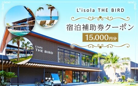 リゾラザ・バード15,000円分 電子クーポン  L＇isola THE BIRD 宿泊 旅行 観光 リゾート ホテル 補助券 レストラン サウナ スパ クーポン 宿泊券 券 オーシャンビュー 海 熊本県 上天草市 チケット