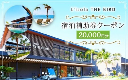 リゾラザ・バード20,000円分 電子クーポン  L＇isola THE BIRD 宿泊 旅行 観光 リゾート ホテル 補助券 レストラン サウナ スパ クーポン 宿泊券 券 オーシャンビュー 海 熊本県 上天草市 チケット