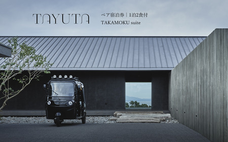 TAYUTAペア宿泊券 1泊2食付 ペアチケット 宿泊 旅行 観光 ペア 2人 2名 熊本県 上天草市