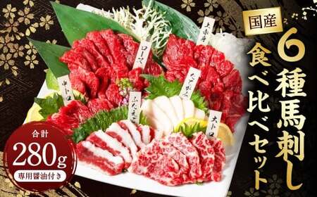 国産 6種馬刺し食べ比べセット（馬刺し専用醤油付き） 計約280g 馬刺し 馬肉 肉 上赤身 霜降り 中トロ 大トロ たてがみ ロース ふたえご 専用醤油 80ml×1本 冷凍 熊本県 上天草市
