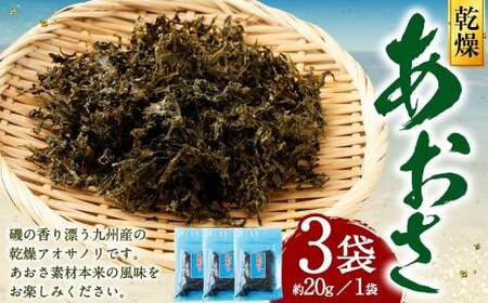 あおさ 約20g×3袋 計60g あおさのり 海苔 のり あおさ海苔 アオサノリ 青さのり 乾燥 海藻 みそ汁 お味噌汁 お吸い物 熊本県 上天草市 9,375円